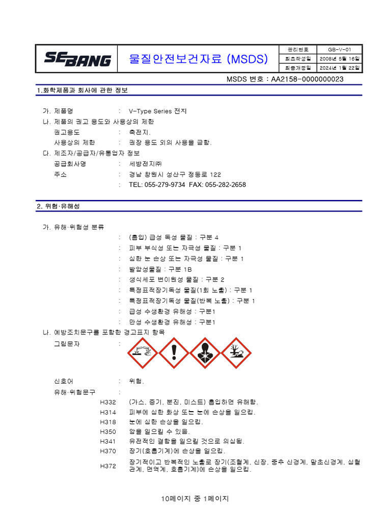지게차용 배터리 MSDS 자료 | PDF