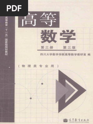 高等数学 第三册 物理类专业用 (四川大学数学学院高等数学教研室