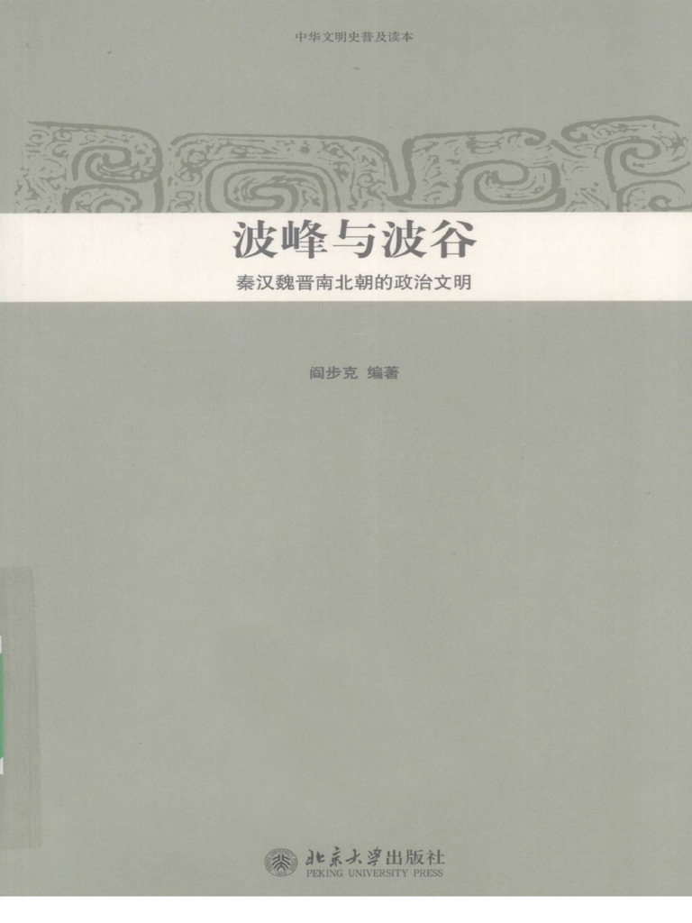 阎步克- 波峰与波谷-北京大学出版社(2009) | PDF