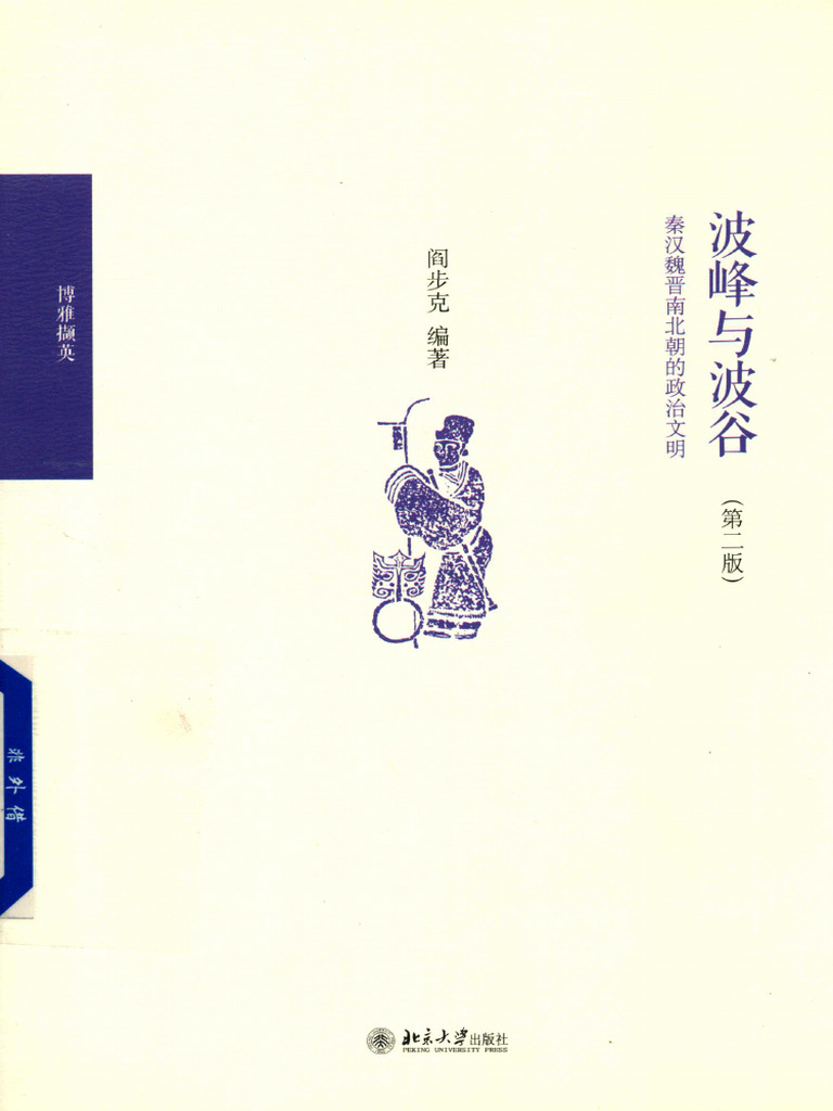 博雅撷英) 阎步克- 波峰与波谷- 秦汉魏晋南北朝的政治文明-北京大学出版社(2017) | PDF