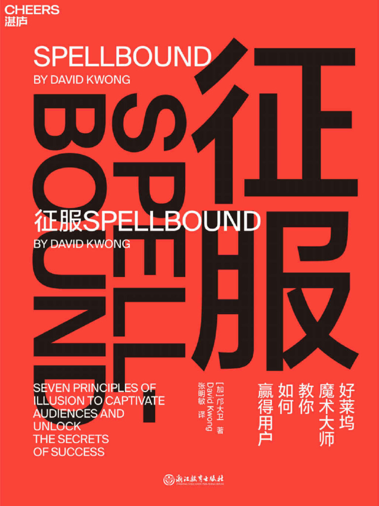 征服（给所有人的的心理引导技巧，让你像魔术大师一样快速、高效地