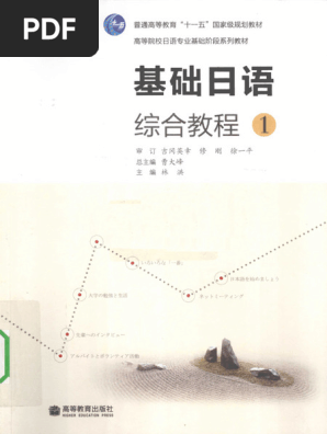 基础日语综合教程1》 | PDF