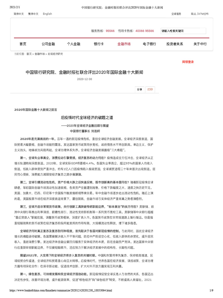 中国银行研究院、金融时报社联合评出2020年国际金融十大新闻| PDF
