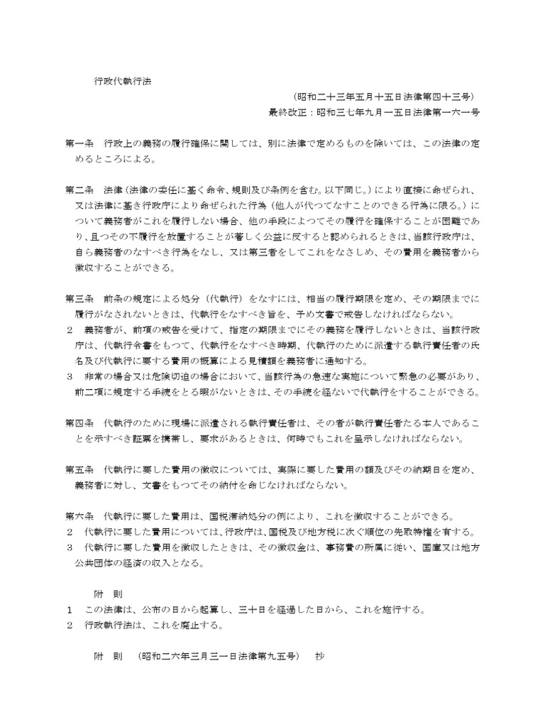 行政代執行法 | PDF