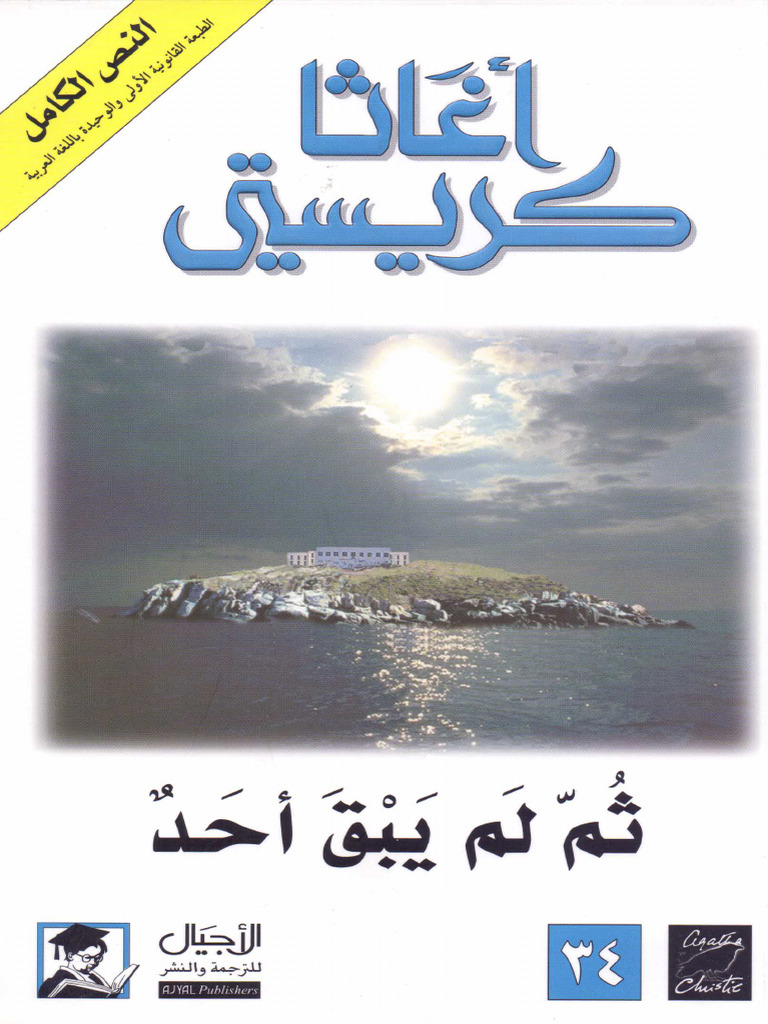 ثم لم يبق أحد - أغاثا كريستي | PDF