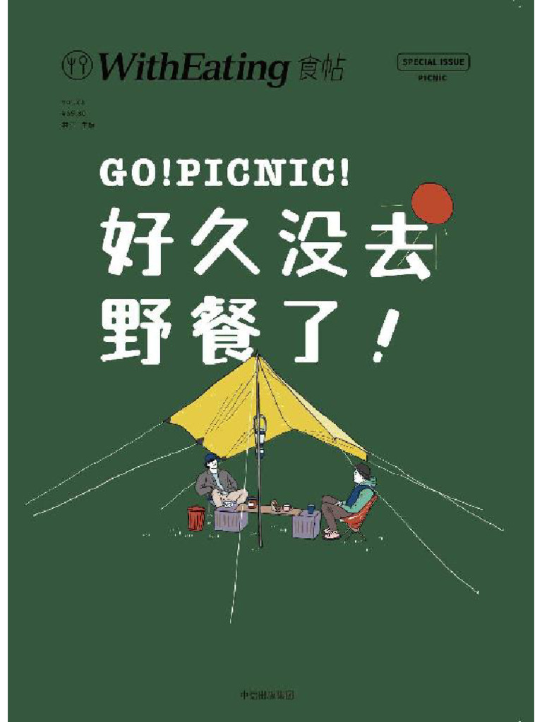 食帖23：好久没去野餐了！ | PDF