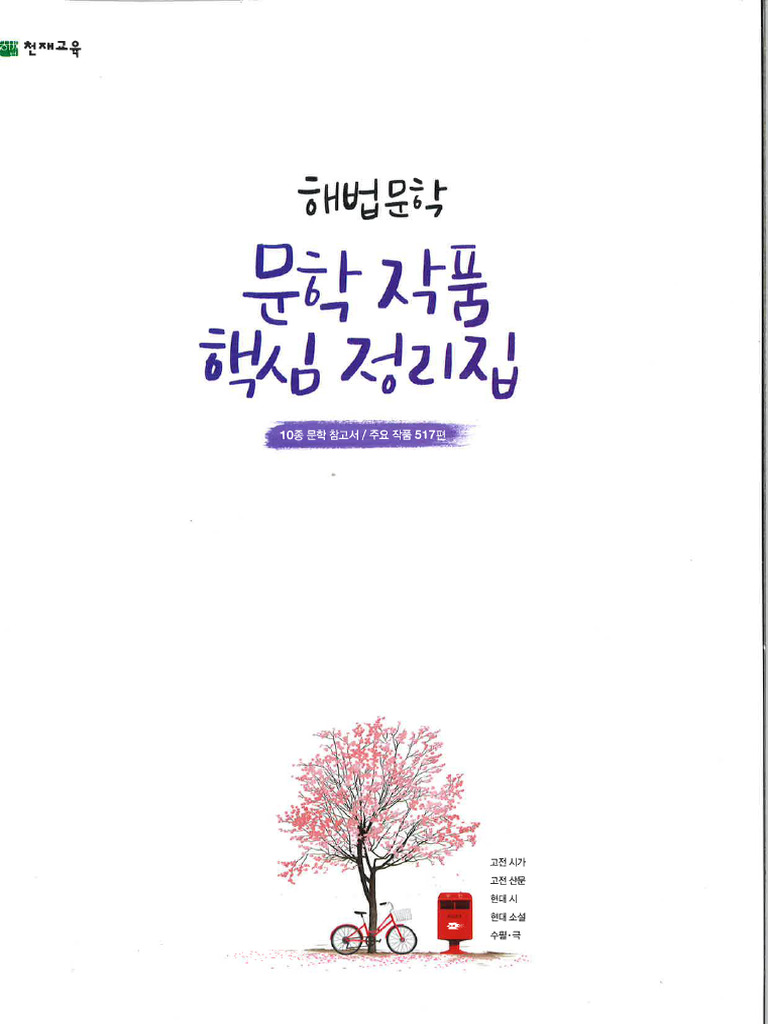 천재교육 해법문학 6) 문학작품핵심정리집 | PDF