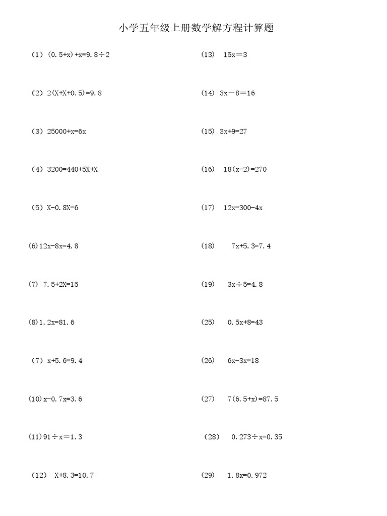 五年级数学解方程、小数计算练习| PDF
