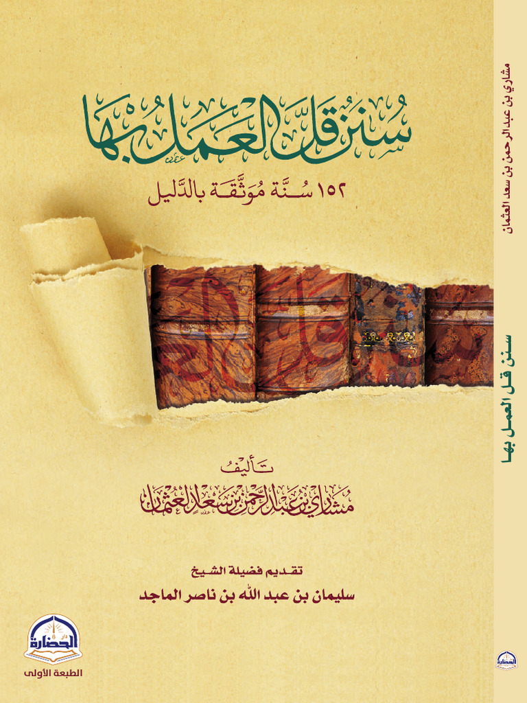 سنن قل العمل بها | PDF
