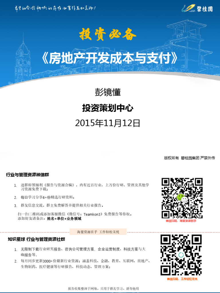 房地产培训 碧桂园【项目总培训】房地产开发成本与支付 | PDF