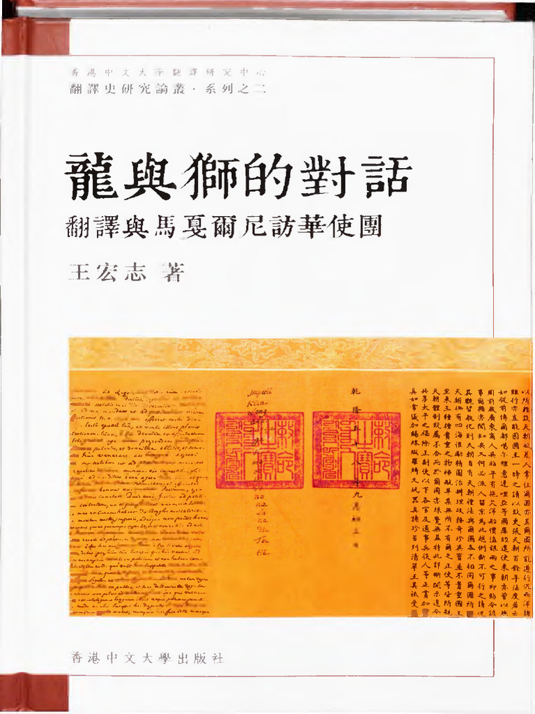 龍與獅的對話：翻譯與馬戛爾尼訪華使團(王宏志) (Z-Library) | PDF