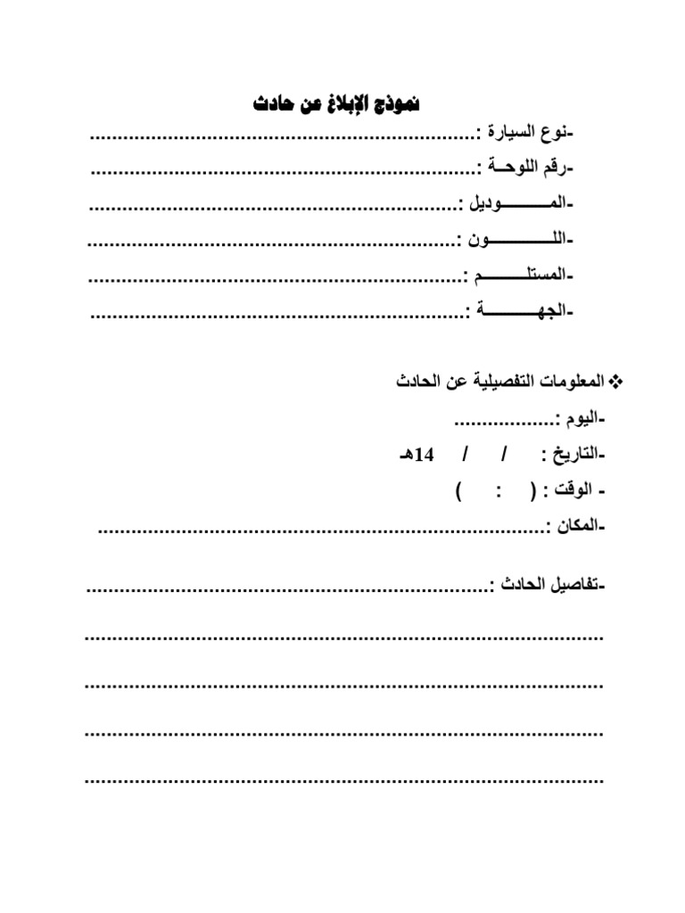 نموذج الإبلاغ عن حادث | PDF