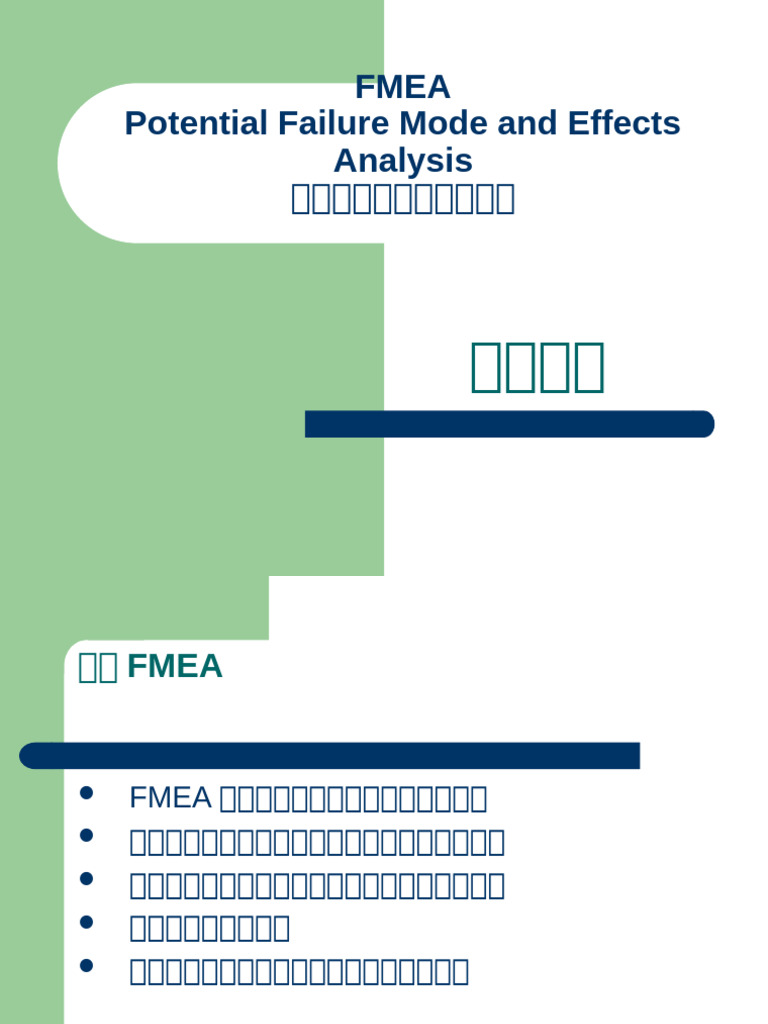FMEA培训资料 | PDF