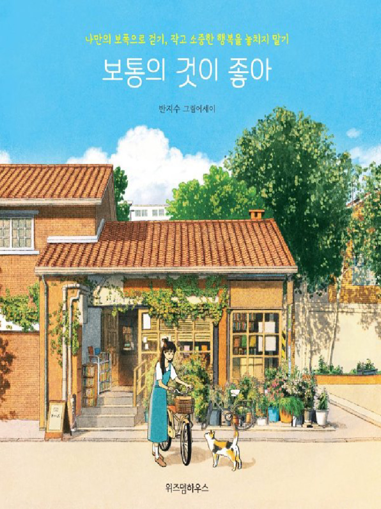 보통의 것이 좋아 | PDF, image size:768x1024