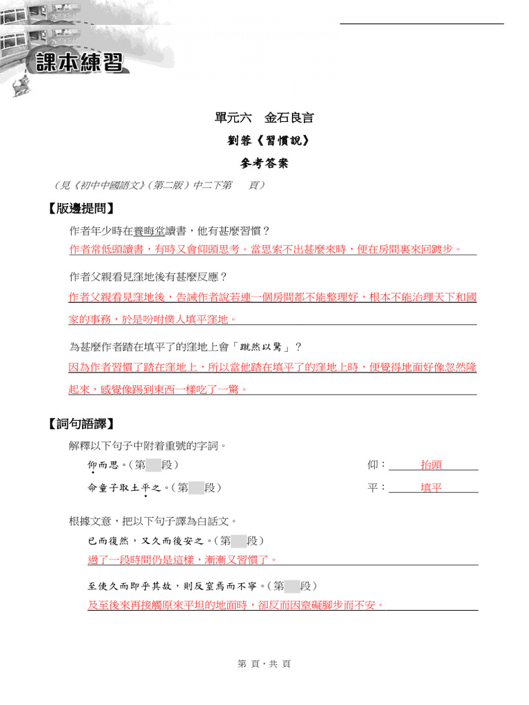 劉蓉《習慣說》課本練習 PDF | PDF