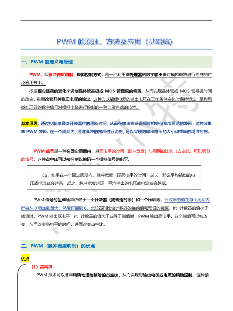 PWM调制的原理、方法及应用（基础篇）4 | PDF