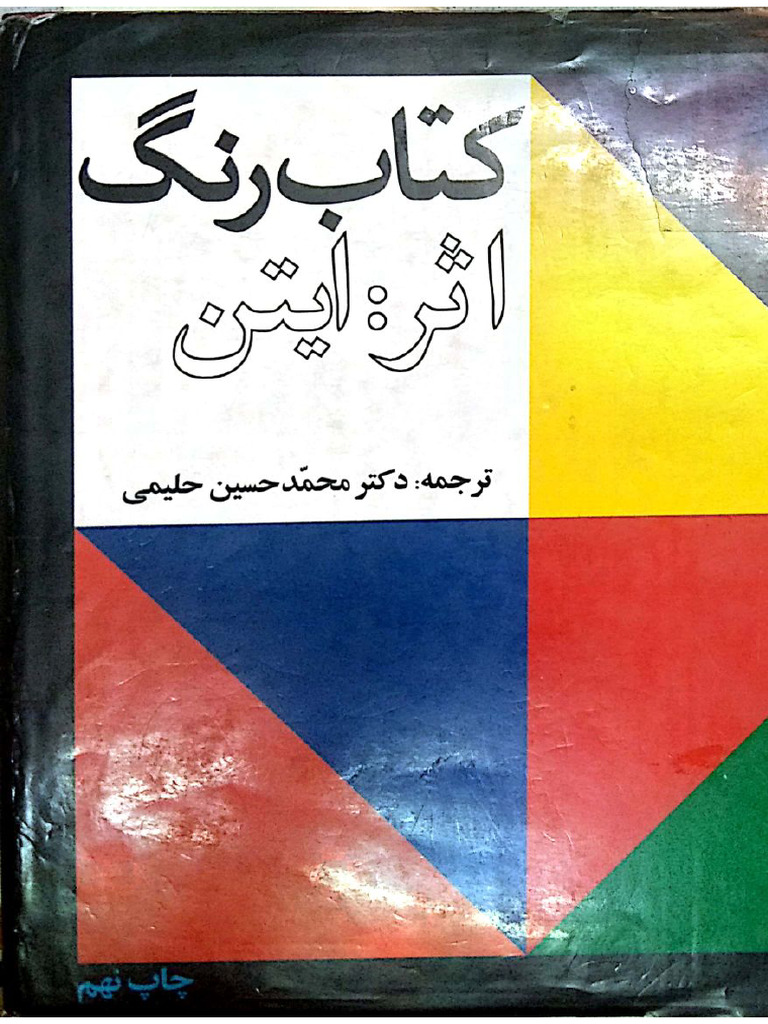 کتاب رنگ اثر ایتن ترجمه دکتر محمد | PDF