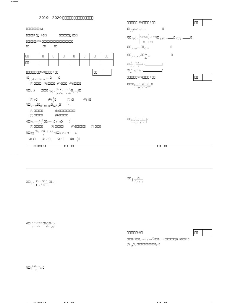 19 20 1高数A1试卷A | PDF