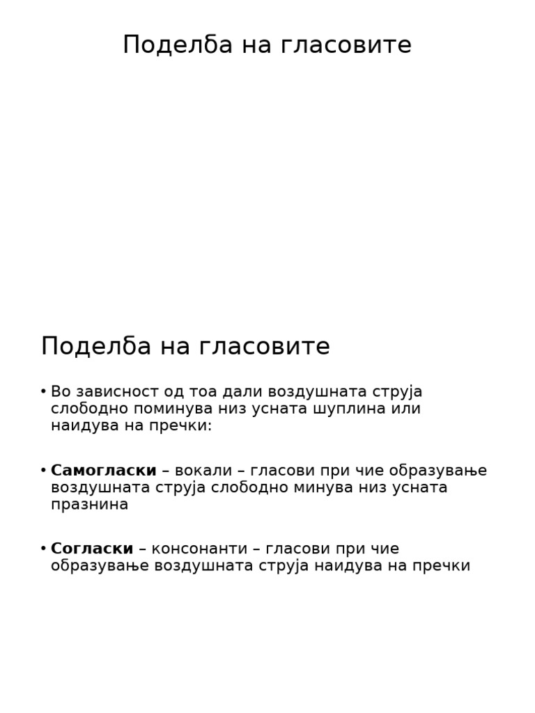 Поделба на гласовите | PDF