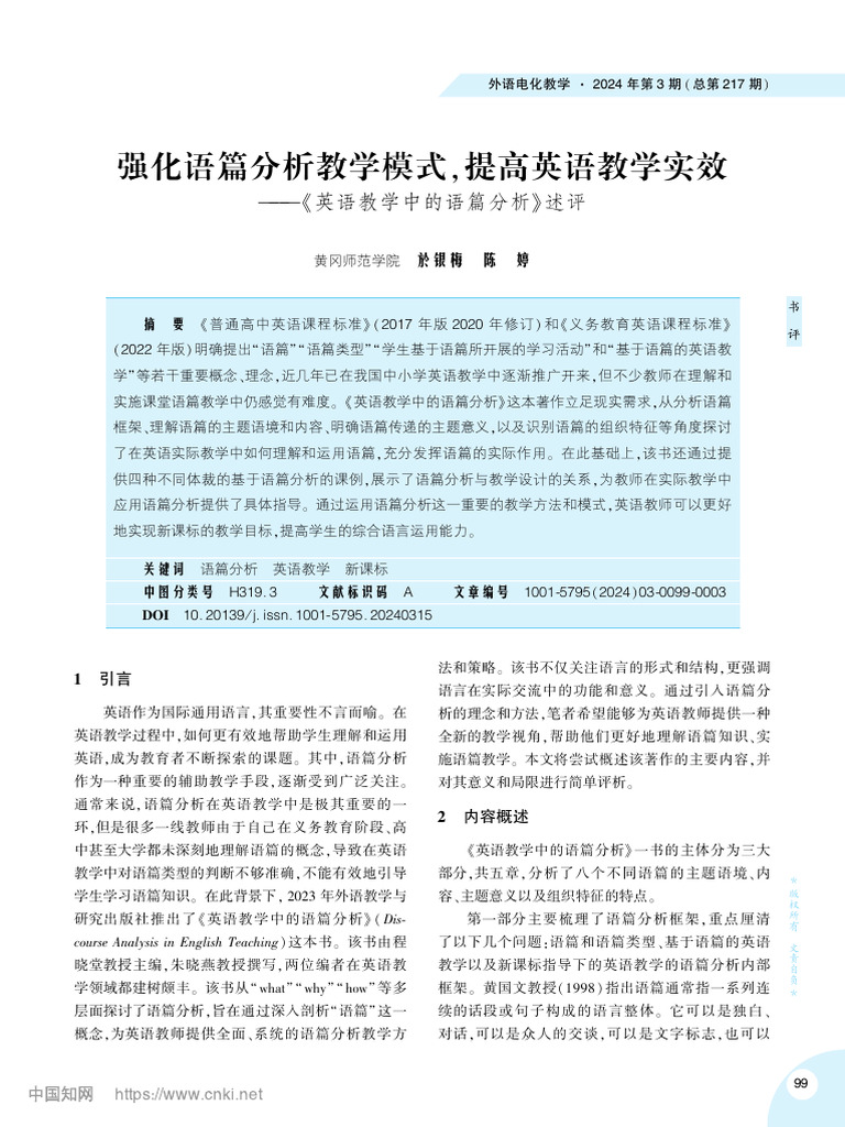 强化语篇分析教学模式，提高... 英语教学中的语篇分析》述评 於银梅 | PDF