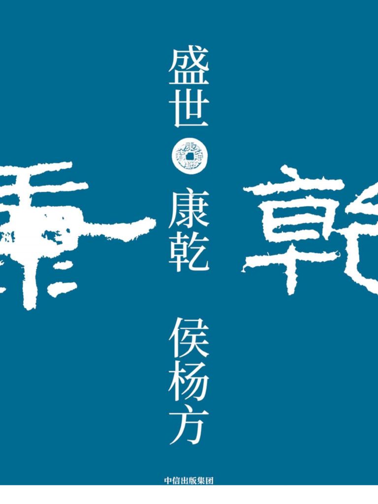盛世：康乾 侯杨方著 | PDF