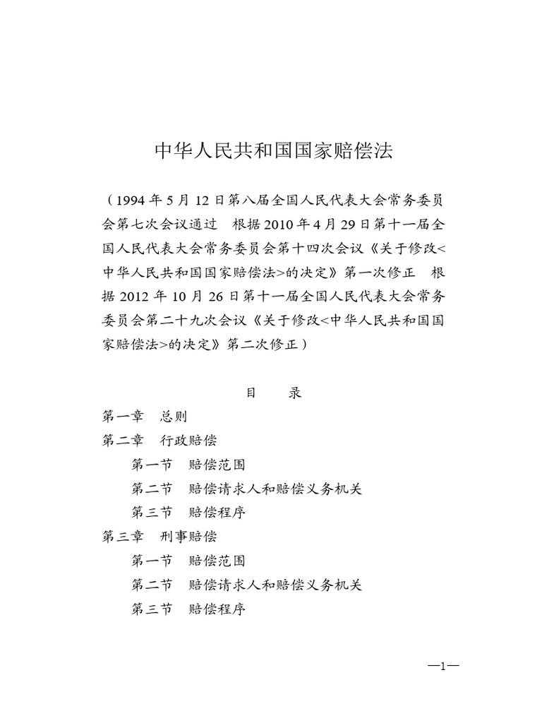 State Compensation Law of The People's Republic of China | PDF
