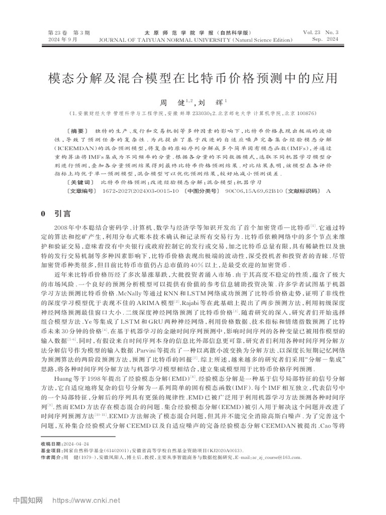 模态分解及混合模型在比特币价格预测中的应用周健| PDF