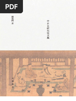 将无同中古史研究论文集》胡宝国| PDF