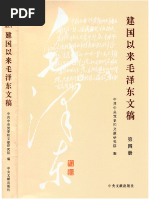 建国以来毛泽东文稿(2023新版) 04 (中共中央党史和文献研究院编