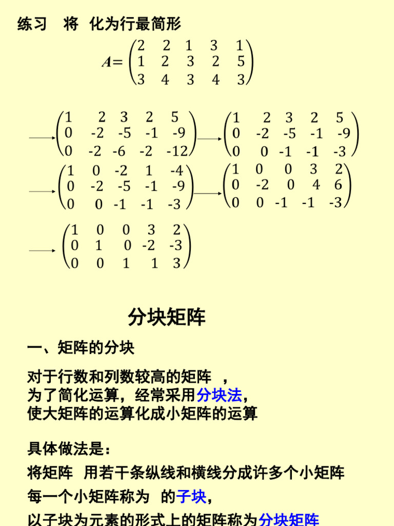 矩阵5（分块矩阵习题| PDF