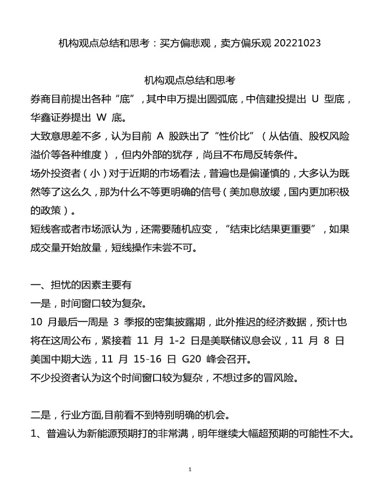 机构观点总结和思考20221023 | PDF