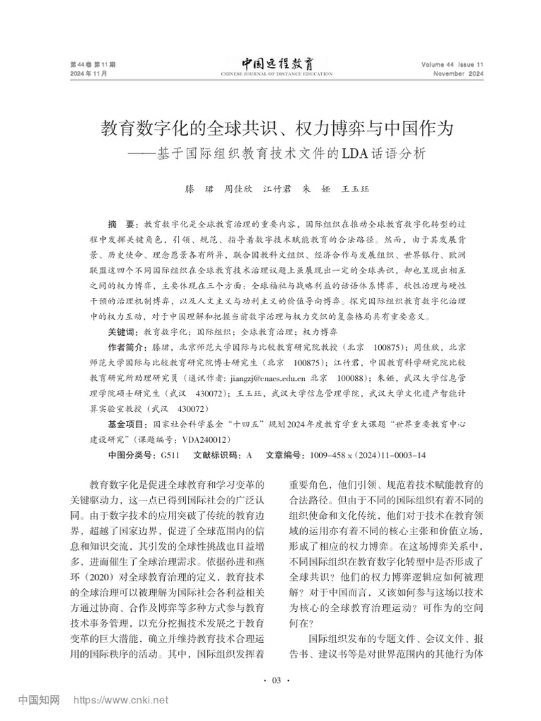 教育数字化的全球共识、权力... 育技术文件的LDA话语分析 滕珺 | PDF