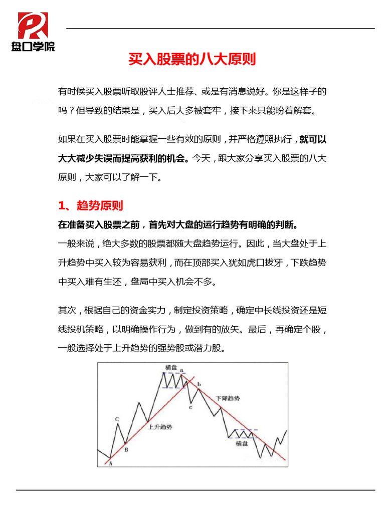 买入股票的八大原则| PDF