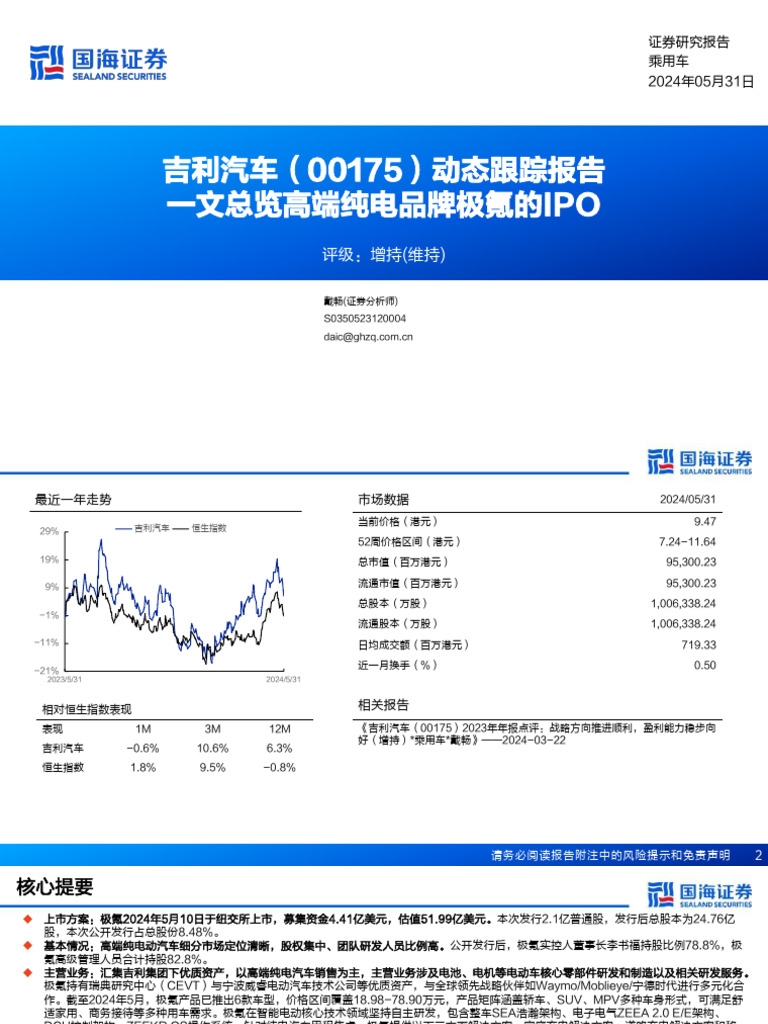 国海证券】吉利汽车（00175）：动态跟踪报告：一文总览高端纯电品牌极氪的IPO【洞见研报DJyanbao com】 | PDF