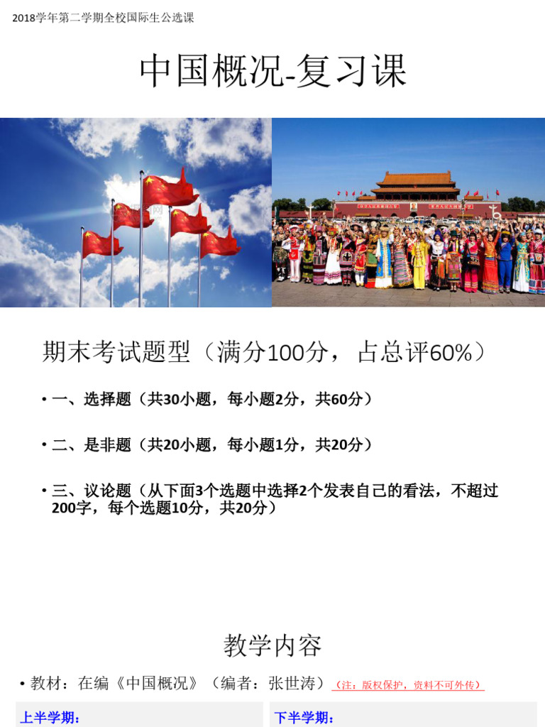 中国概况复习20190623 | PDF