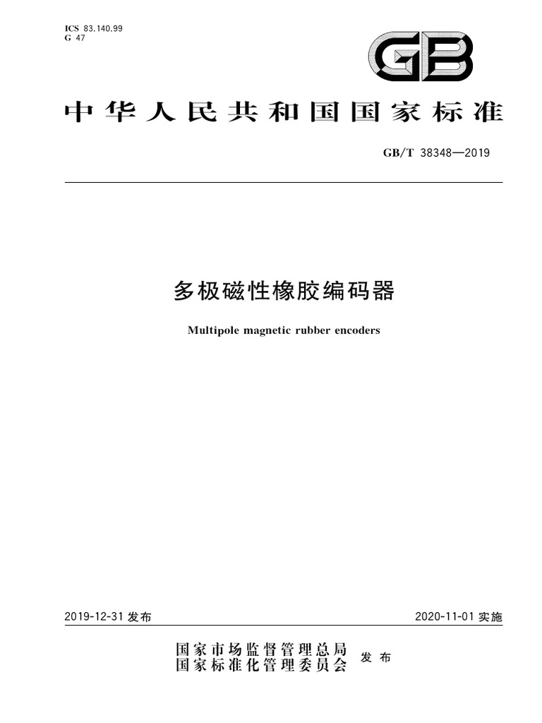 09 GB - T 38348-2019 多极磁性橡胶编码器| PDF