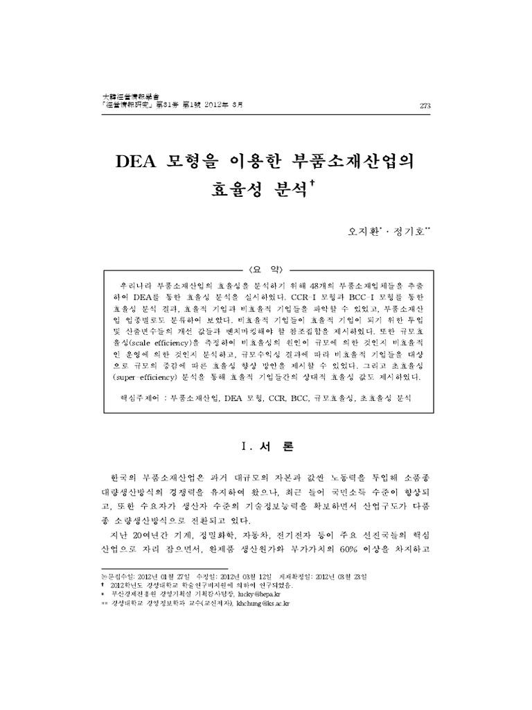 DEA Model For Measuring The Relative Efficiency of Korean Materials and ...