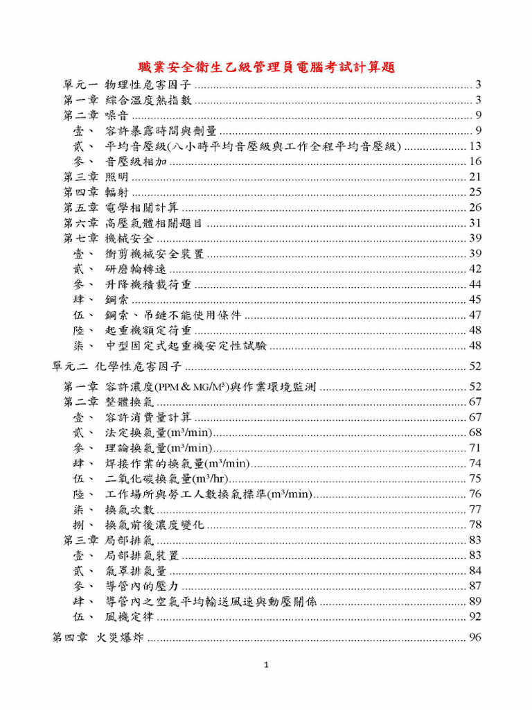 職業安全衛生乙級管理員電腦考試計算題 20240919 | PDF