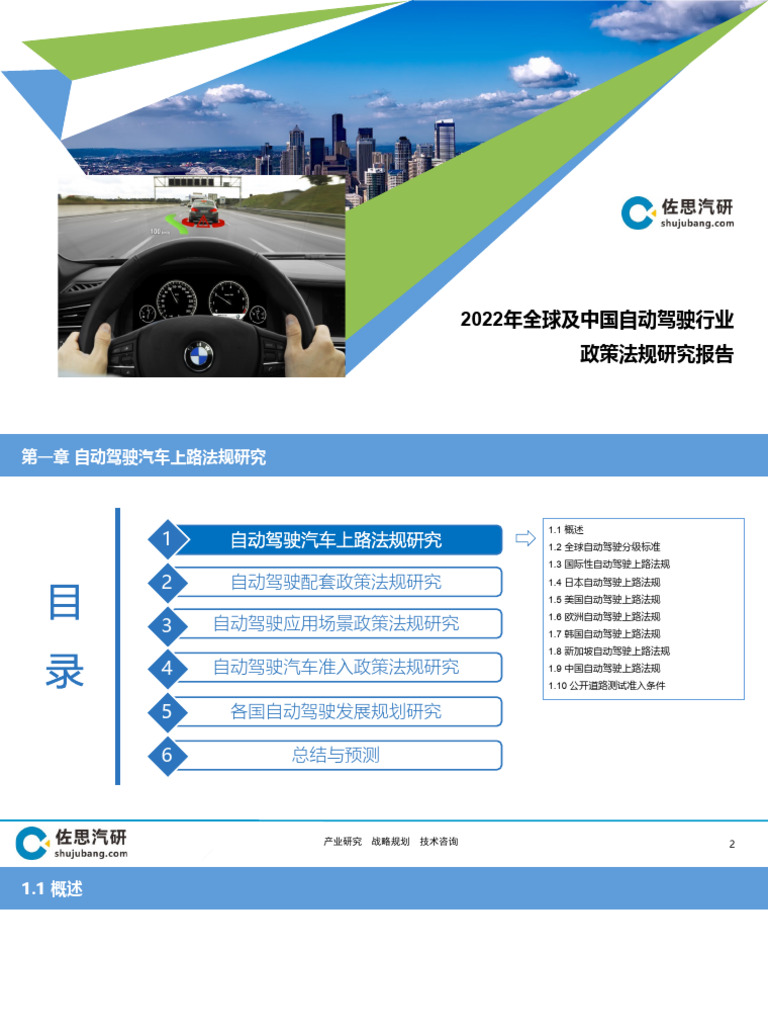 24 2022年全球和中国自动驾驶政策法规研究报告| PDF
