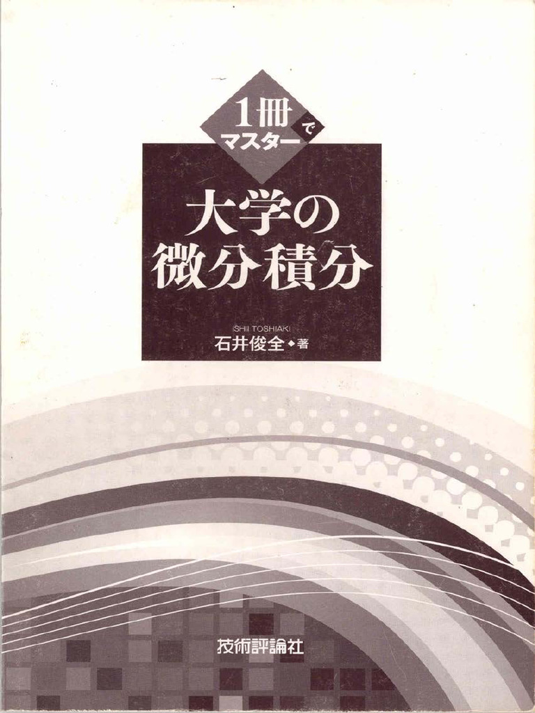 【一部予約販売中】 1冊でマスター 大学の微分積分 PDF | (Z-Library) (石井俊全) ノート・メモ帳