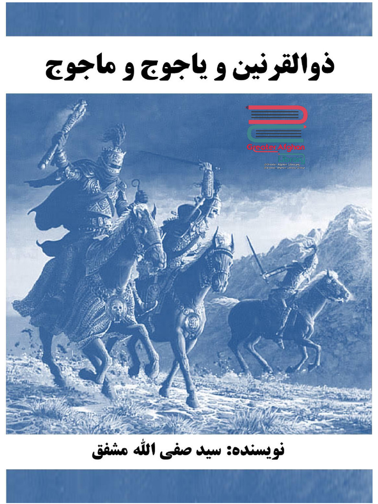 زوالقرنین و جوج ماجوج | PDF