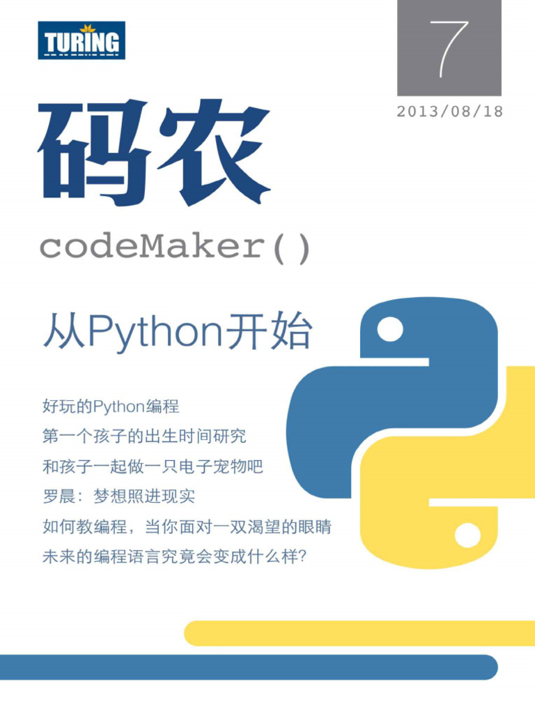 码农·从Python开始（总第7期） | PDF