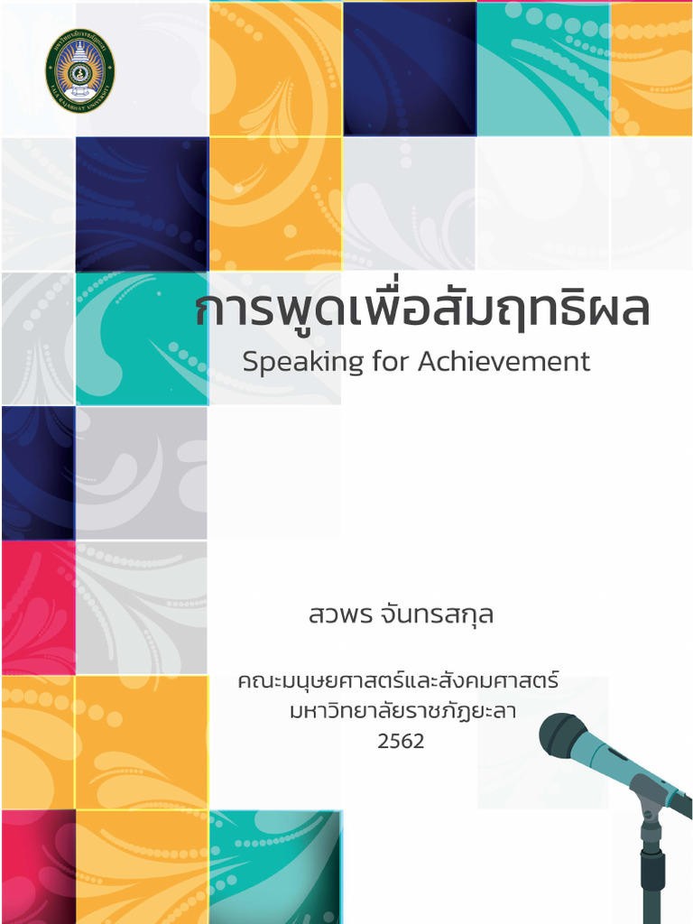 การพูดเพื่อสัมฤทธิผล | PDF, image size:768x1024