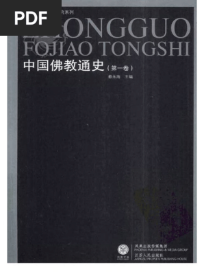 中国佛教通史第01卷) .赖永海主编.扫描版| PDF