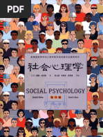 社会心理学(第11版) 》 - (美) 戴维‧迈尔斯- 2016 - 人民邮电