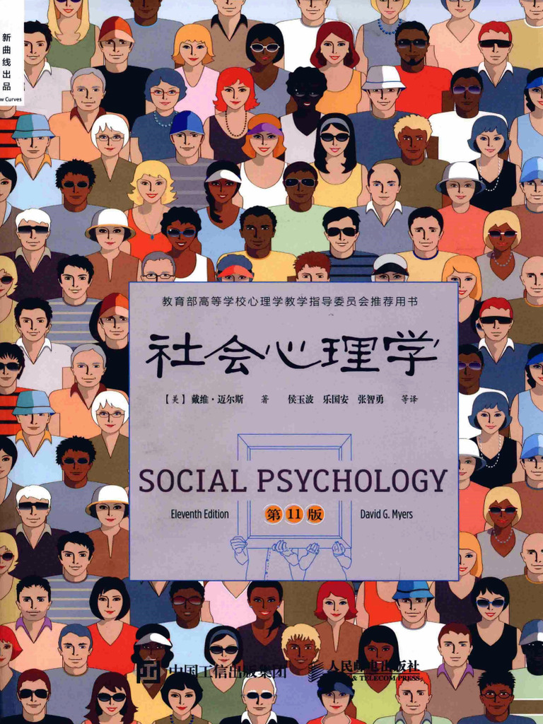 社会心理学(第11版) 》 - (美) 戴维‧迈尔斯- 2016 - 人民邮电