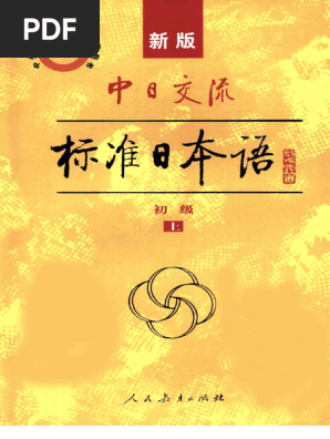 新版中日交流标准日本语. 初级上册 | PDF | Language Arts