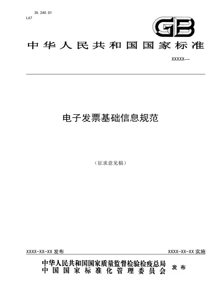 电子发票基础信息规范 | PDF