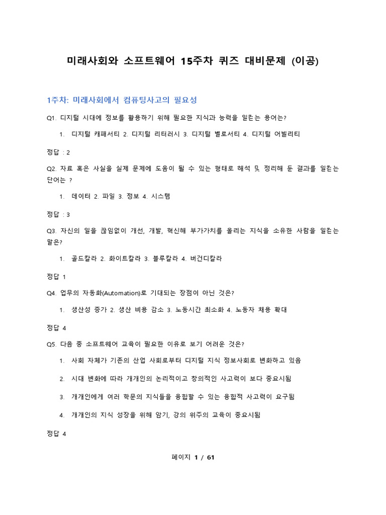 미래사회와 소프트웨어 - 이공 | PDF