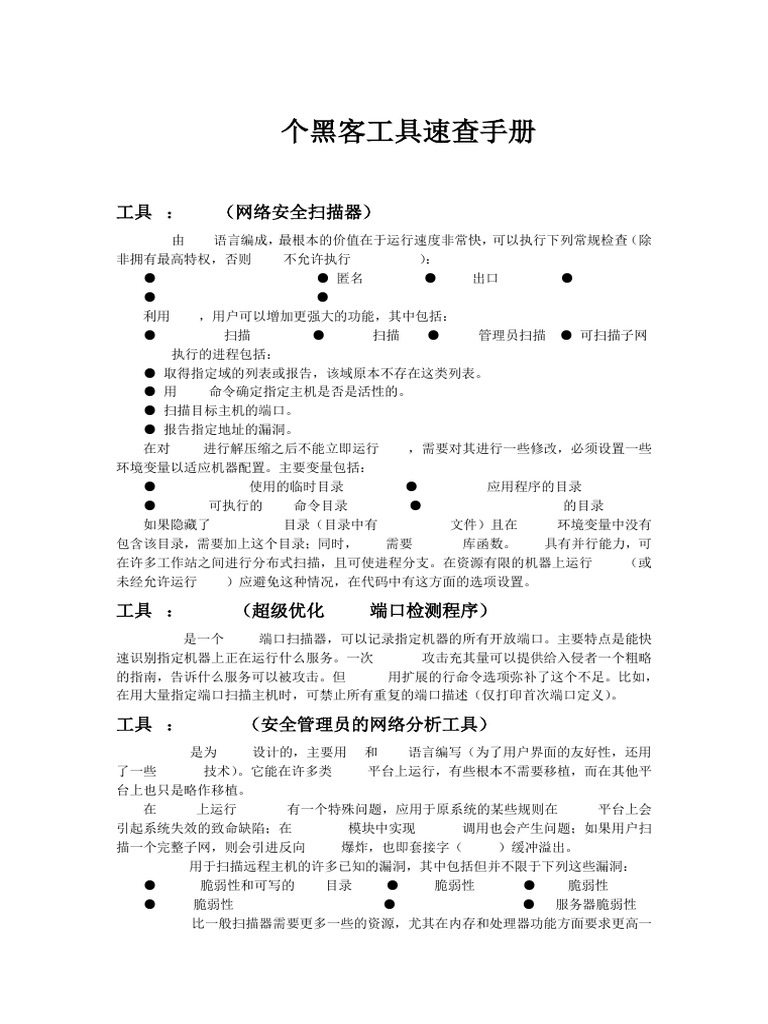 107个黑客工具速查手册| PDF